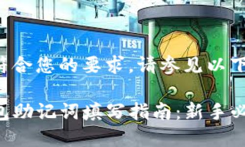 为了符合您的要求,请参见以下内容。
TP钱包助记词填写指南:新手必看