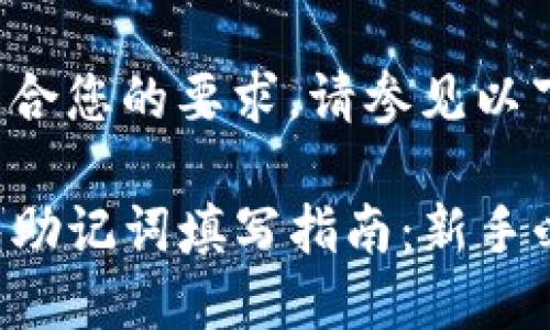 为了符合您的要求,请参见以下内容。
TP钱包助记词填写指南:新手必看