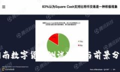湖南数字货币测试进展与前景分析
