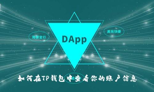 如何在TP钱包中查看你的账户信息