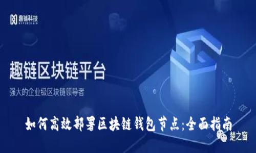 如何高效部署区块链钱包节点:全面指南