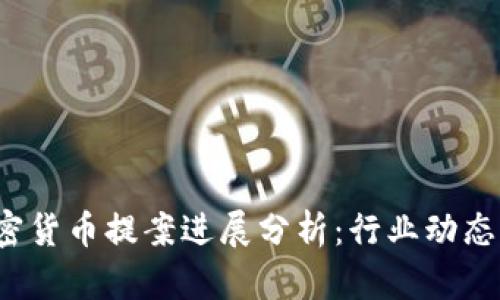 2023年加密货币提案进展分析:行业动态与未来展望