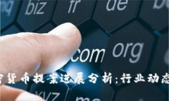 2023年加密货币提案进展分析：行业动态与未来展