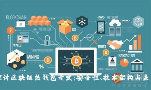 深入探讨区块链热钱包开发:安全性、技术架构与未来趋势