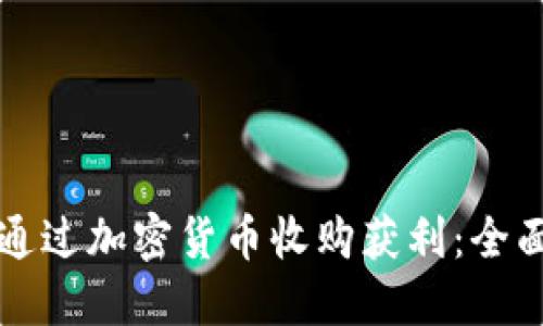 如何通过加密货币收购获利:全面指南