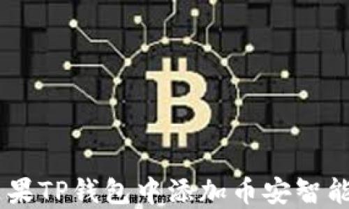 如何在苹果TP钱包中添加币安智能链(BSC)