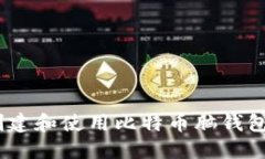 终极指南：创建和使用比特币脑钱包的详细步骤