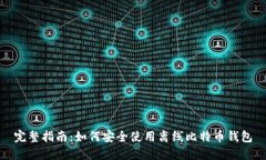 完整指南：如何安全使用离线比特币钱包
