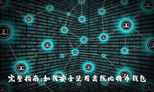 完整指南:如何安全使用离线比特币钱包