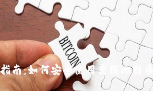 完整指南:如何安全使用离线比特币钱包