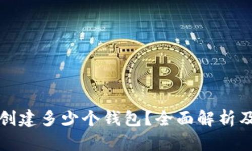 TP钱包能创建多少个钱包?全面解析及使用指南