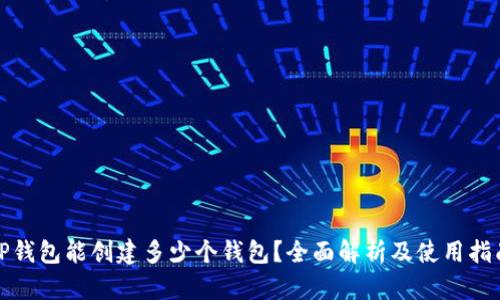 TP钱包能创建多少个钱包?全面解析及使用指南