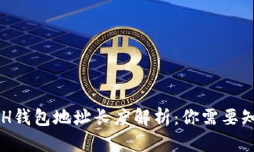 以太坊ETH钱包地址长度解析:你需要知道的一切