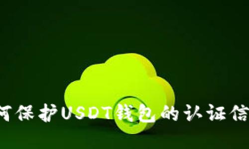 如何保护USDT钱包的认证信息?