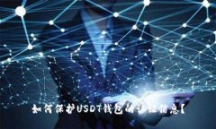 如何保护USDT钱包的认证信息？