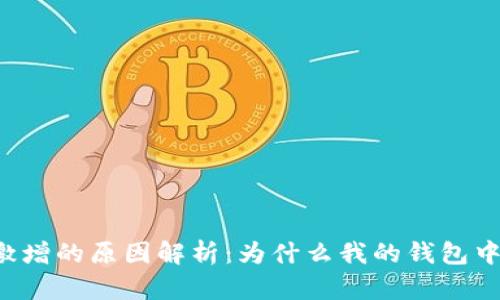 tpWallet资产激增的原因解析:为什么我的钱包中多出了许多币?