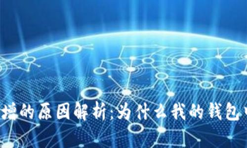 tpWallet资产激增的原因解析:为什么我的钱包中多出了许多币?