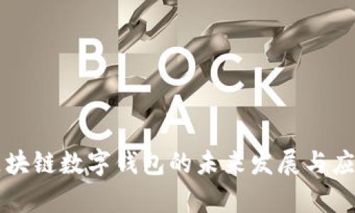 中国区块链数字钱包的未来发展与应用分析