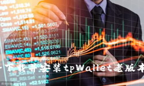 如何安全下载并安装tpWallet老版本安装包?