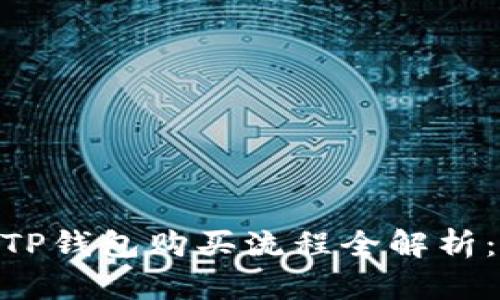 Babykishu币TP钱包购买流程全解析:新手必看指南