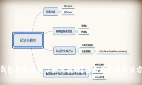 TP钱包转账丢失了如何找回?全面指南与解决方案