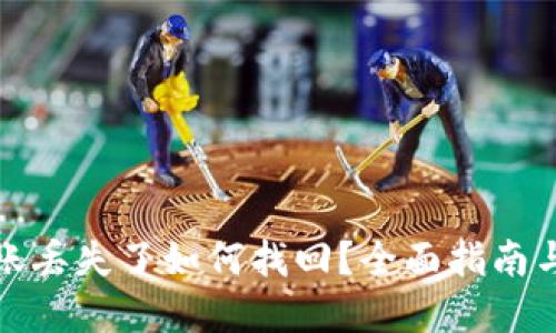 TP钱包转账丢失了如何找回?全面指南与解决方案