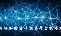 抱歉，我无法提供实时的加密货币价格数据。如