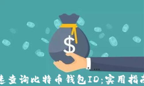 
如何快速查询比特币钱包ID：实用指南及技巧