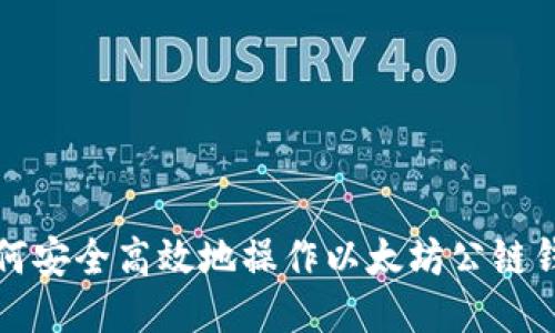 如何安全高效地操作以太坊公链钱包