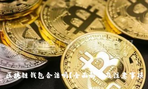 区块链钱包合法吗?全面解析及注意事项