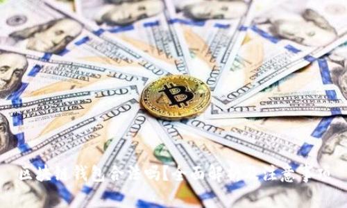 区块链钱包合法吗?全面解析及注意事项