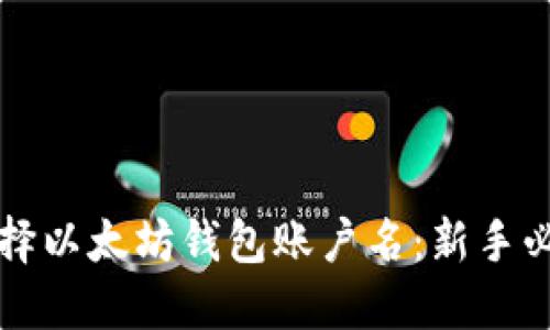 如何选择以太坊钱包账户名：新手必读指南