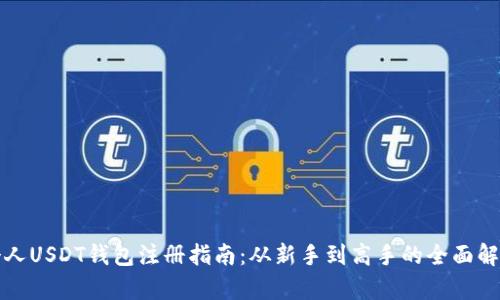 个人USDT钱包注册指南：从新手到高手的全面解析