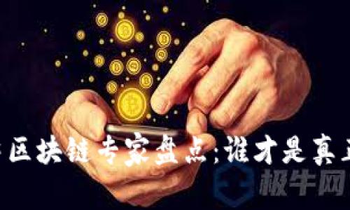 中国顶尖区块链专家盘点:谁才是真正的“牛”?