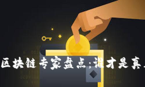 中国顶尖区块链专家盘点:谁才是真正的“牛”?