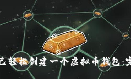 如何自己轻松创建一个虚拟币钱包:完整指南