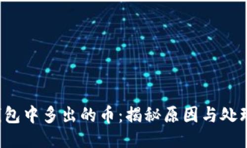 TP钱包中多出的币:揭秘原因与处理方法