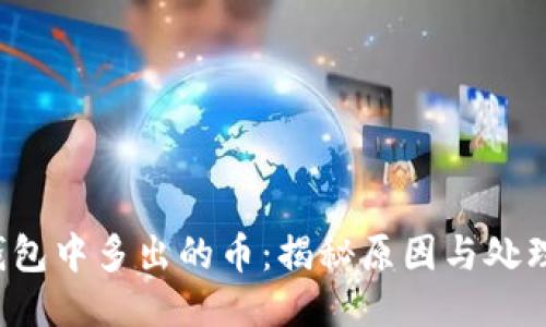 TP钱包中多出的币:揭秘原因与处理方法