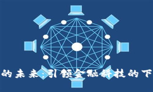 数字货币的未来：引领金融科技的下一波革命