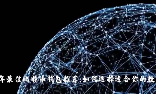 2023年最佳比特币钱包推荐：如何选择适合你的数字钱包