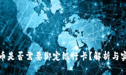 数字货币是否需要绑定银行卡?解析与实用指南