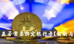 数字货币是否需要绑定银行卡？解析与实用指南