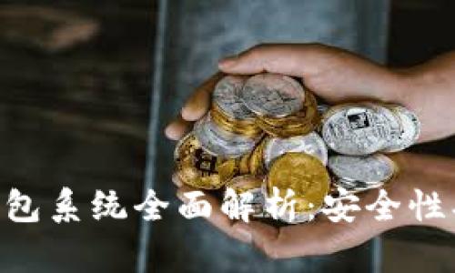 区块链交易所钱包系统全面解析:安全性、功能与使用指南