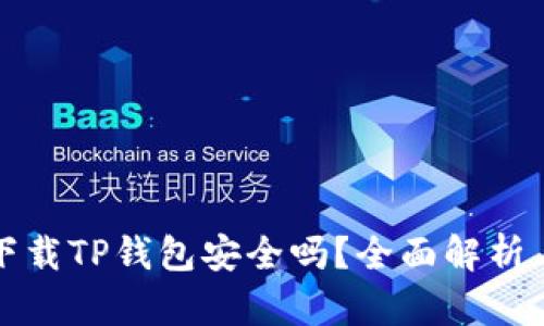 轻松下载TP钱包安全吗?全面解析与指导