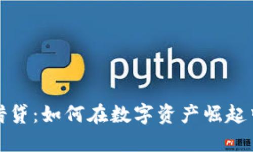 加密货币借贷：如何在数字资产崛起中获得收益