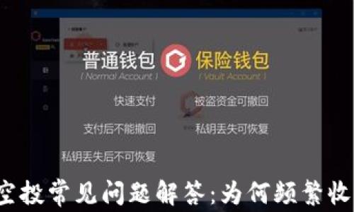TP钱包空投常见问题解答:为何频繁收到空投?