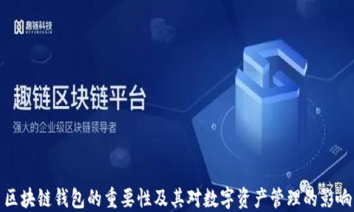 区块链钱包的重要性及其对数字资产管理的影响