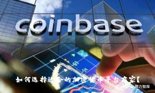 如何选择适合的加密货币平台商家？