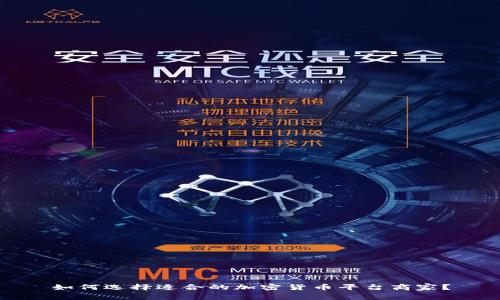 如何选择适合的加密货币平台商家？