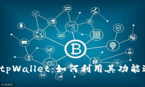 深入了解tpWallet:如何利用其功能进行挖矿?